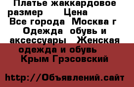 Платье жаккардовое размер 48 › Цена ­ 4 000 - Все города, Москва г. Одежда, обувь и аксессуары » Женская одежда и обувь   . Крым,Грэсовский